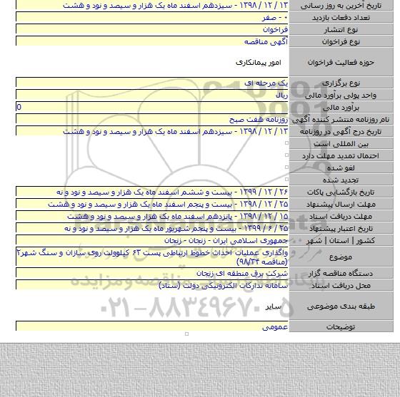 واگذاری عملیات احداث خطوط ارتباطی پست ۶۳ کیلوولت روی سازان و سنگ شهر۲  (مناقصه ۹۸/۳۴)