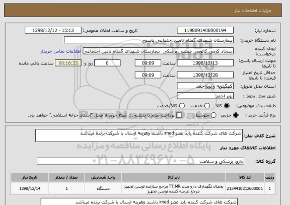 استعلام شرکت های شرکت کننده باید عضو imed باشند وهزینه ارسال با شرکت برنده میباشد