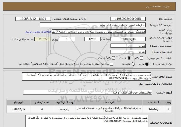 استعلام نصب دوربند در راه پله اداری به میزان 10نیم  طبقه و با تایید آتش نشانی و استاندارد به همراه رنگ آمیزی با شرایط فایل پیوست 09126158934