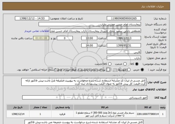 استعلام کابل مسی-از ایران کد مشابه استفاده شده-شرح درخواست به پیوست ضمیمه می باشد-پیش فاکتور ارائه گردد-قیمت کل پیش فاکتور به عنوان قیمت پیشنهادی ثبت گردد