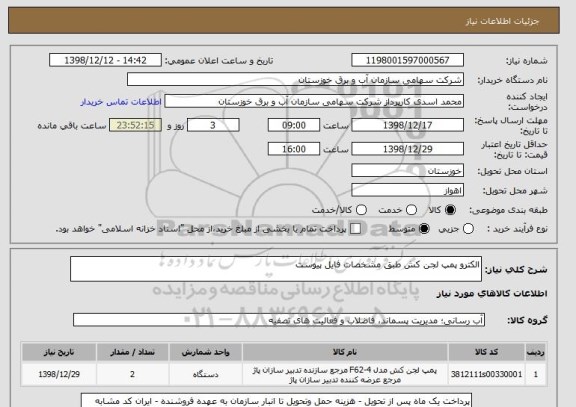 استعلام الکترو پمپ لجن کش طبق مشخصات فایل پیوست