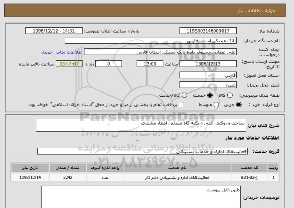 استعلام ساخت و روکش کفی و تکیه گاه صندلی انتظار مشتری 
