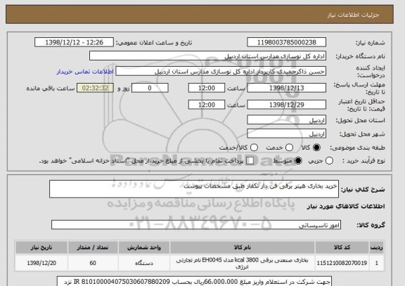 استعلام خرید بخاری هیتر برقی فن دار تکفاز طبق مشخصات پیوست