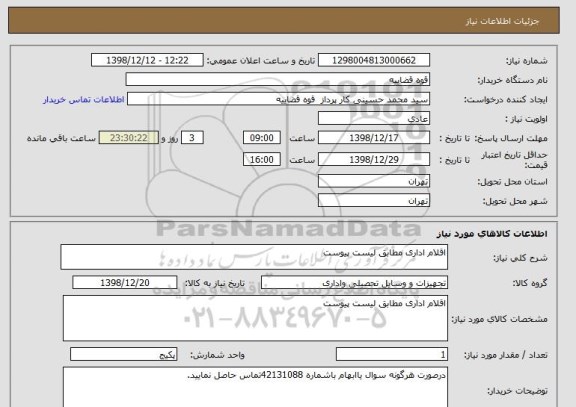 استعلام اقلام اداری مطابق لیست پیوست