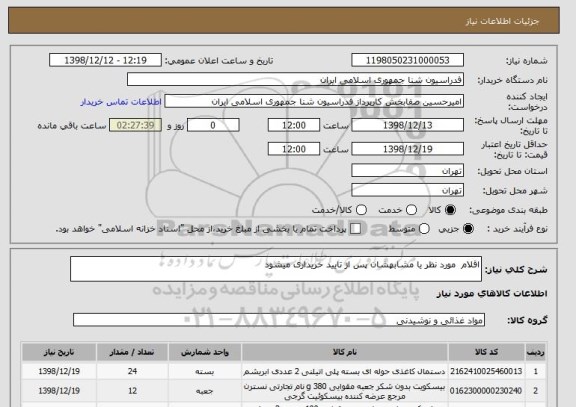 استعلام اقلام  مورد نظر یا مشابهشان پس از تایید خریداری میشود