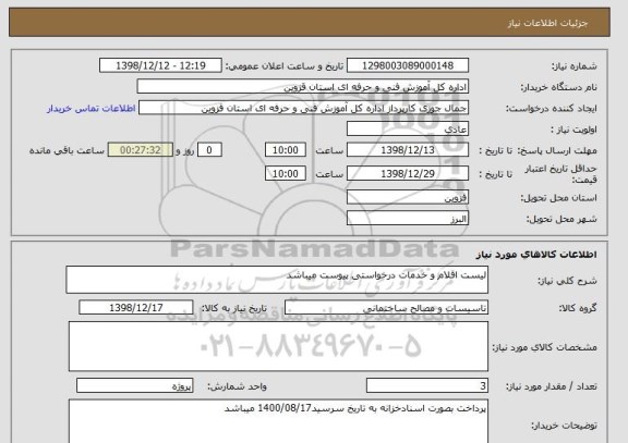 استعلام لیست اقلام و خدمات درخواستی پیوست میباشد