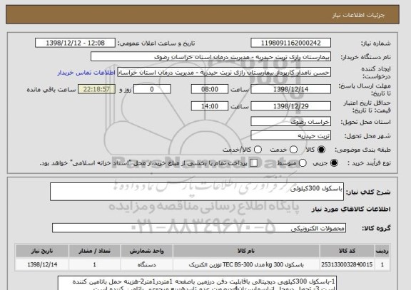 استعلام باسکول 300کیلوئی