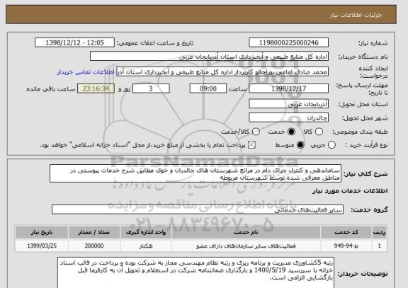 استعلام ساماندهی و کنترل چرای دام در مراتع شهرستان های چالدران و خوی مطابق شرح خدمات پیوستی در مناطق معرفی شده توسط شهرستان مربوطه