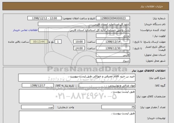 استعلام خرید بن خرید اقلام مصرفی و خوراکی طبق لیست پیوست .