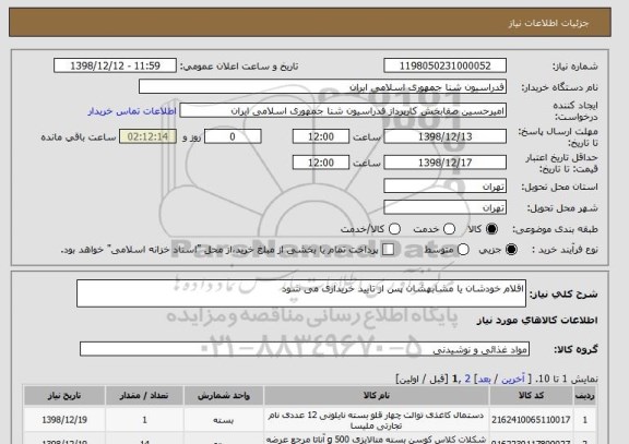 استعلام اقلام خودشان یا مشابهشان پس از تایید خریداری می شود