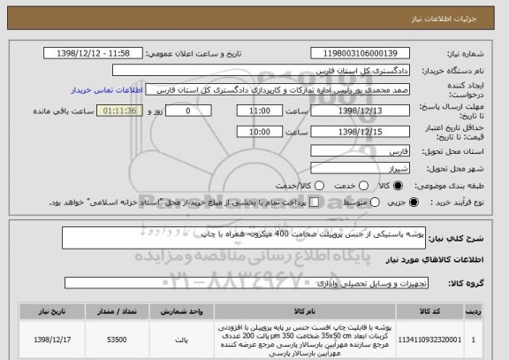 استعلام پوشه پاستیکی از جنس پروپیلت ضخامت 400 میکرون- همراه با چاپ
