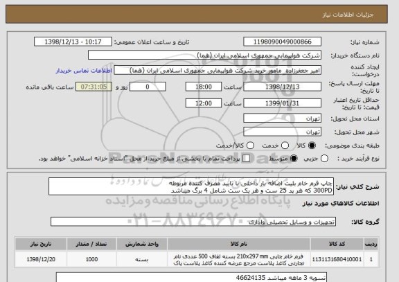 استعلام چاپ فرم خام بلیت اضافه بار داخلی با تایید مصرف کننده مربوطه
300PD که هر پد 25 ست و هر یک ست شامل 4 برگ میباشد