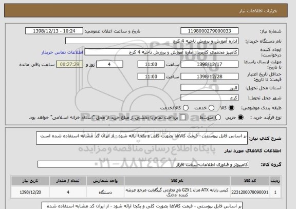 استعلام بر اساس فایل پیوستی - قیمت کالاها بصورت کلی و یکجا ارائه شود - از ایران کد مشابه استفاده شده است