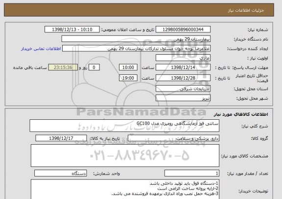 استعلام سانتی فوژ آزمایشگاهی رومیزی مدل GC100