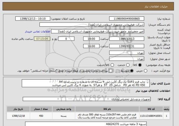 استعلام چاپ فرم SUP2 تک رنگ کاربن لس 4 نسخه ای با شماره و ترتیب اندازه A4
450 PD که هر PD   شامل 25  ST  و هرST  به صورت 4 برگ کاربن لس میباشد
