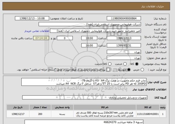 استعلام چاپ فرم حکم ماموریت در هفت برگ ncr  A4 با گرماژ 75
200PD که هر PD برابر است با 25 ST و هرST  شامل 7 برگ A4  NCR میباشد