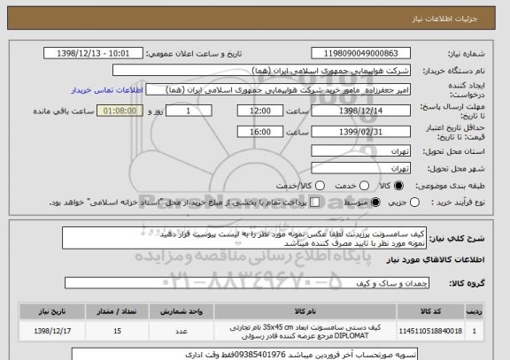 استعلام کیف سامسونت پرزیدنت لطفا عکس نمونه مورد نظر را به لیست پیوست قرار دهید
نمونه مورد نظر با تایید مصرف کننده میباشد