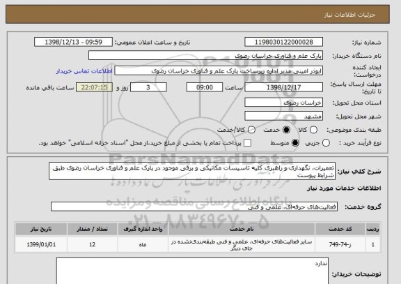 استعلام تعمیرات، نگهداری و راهبری کلیه تاسیسات مکانیکی و برقی موجود در پارک علم و فناوری خراسان رضوی طبق شرایط پیوست