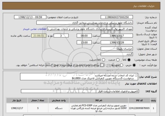 استعلام ایران کد انتخاب شده مشابه میباشد
درخواست 5دستگاه دوربین کنفرانس لاجیتک مدل Bcc950
گارانتی 24ماهه اسپیرو
