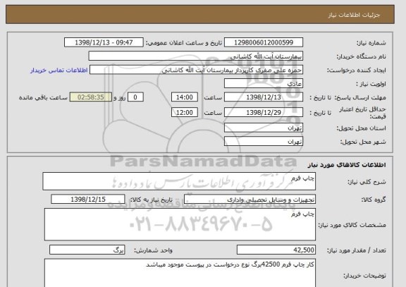 استعلام چاپ فرم