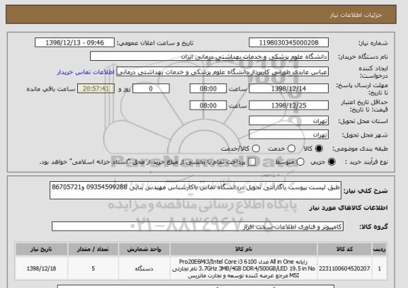 استعلام طبق لیست پیوست باگارانتی تحویل دردانشگاه تماس باکارشناس مهندس بنایی 09354599288 و86705721