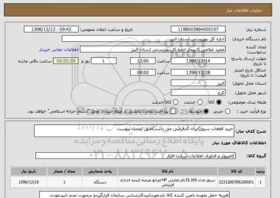 استعلام خرید قطعات سرور(ایران کدفرضی می باشد)طبق لیست پیوست