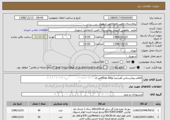 استعلام اقلام بیمارستانی هستند طاقه ها40متر ی