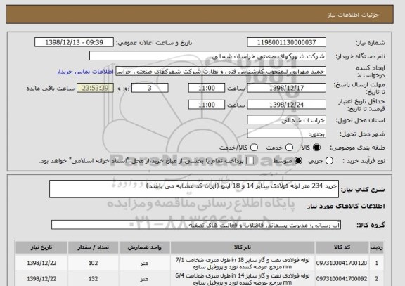استعلام خرید 234 متر لوله فولادی سایز 14 و 18 اینچ (ایران کد مشابه می باشد)