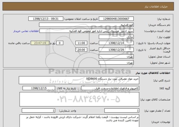 استعلام خرید مواد مصرفی مورد نیاز دستگاه XID8600