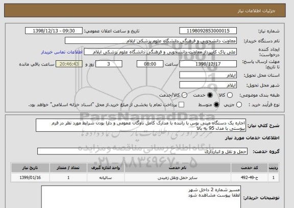 استعلام اجاره یک دستگاه مینی بوس با راننده با مدارک کامل ناوگان عمومی و دارا بودن شرایط مورد نظر در فرم پیوستی با مدل 95 به بالا
