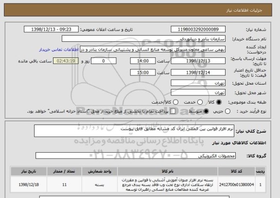 استعلام نرم افزار قوانین بین المللی ایران کد مشابه مطابق فایل پیوست