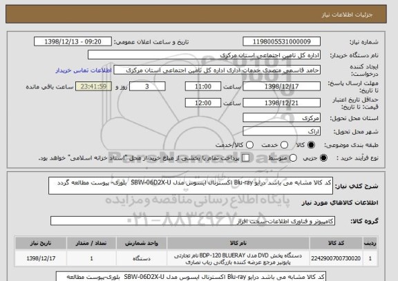 استعلام کد کالا مشابه می باشد درایو Blu-ray اکسترنال ایسوس مدل SBW-06D2X-U  بلوری- پیوست مطالعه گردد