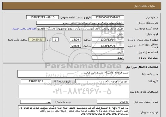 استعلام تست اتوکلاو  کلاس6 : بشرط تایید کیفیت