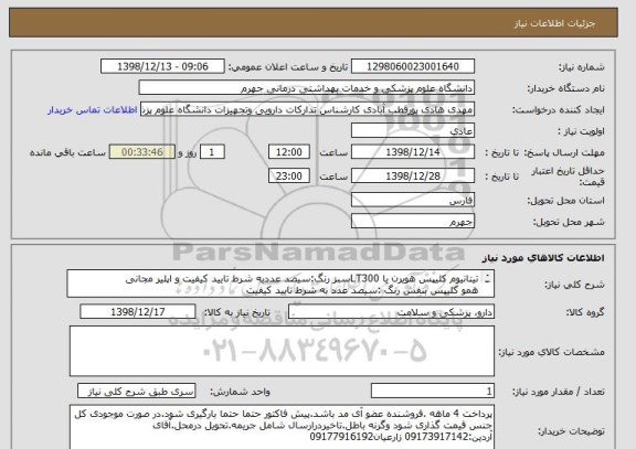 استعلام تیتانیوم کلیپس هویرن یا LT300سبز رنگ:سیصد عددبه شرط تایید کیفیت و اپلیر مجانی
همو کلیپس بنفش رنگ :سیصد عدد	به شرط تایید کیفیت
