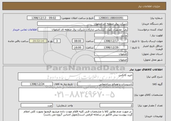 استعلام خرید کانکس