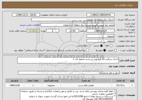 استعلام احداث دو فیدر 20 کیلو ولت در پست محمود اباد 1
