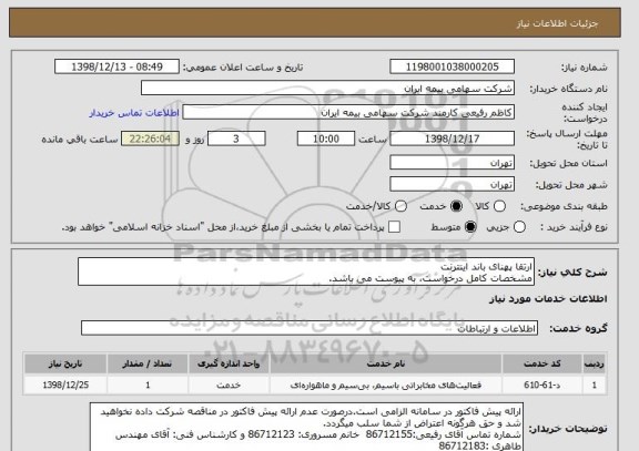 استعلام ارتقا پهنای باند اینترنت 
مشخصات کامل درخواست، به پیوست می باشد.