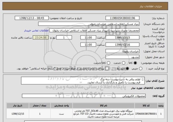 استعلام لوازم برقی به شرح پیوست سه برگ
فرم پیوست را تکمیل و بارگذاری یا ارسال نمایید.
05138643270