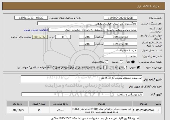 استعلام تب سنج دیجیتال مرغوب دارای گارانتی