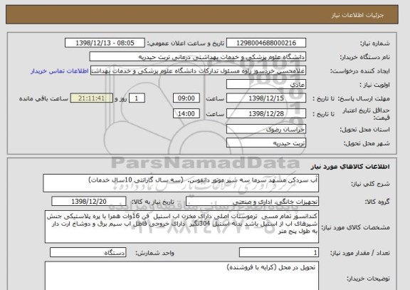 استعلام آب سردکن مشهد سرما سه شیر موتور دانفوس.  (سه سال گارانتی 10سال خدمات)