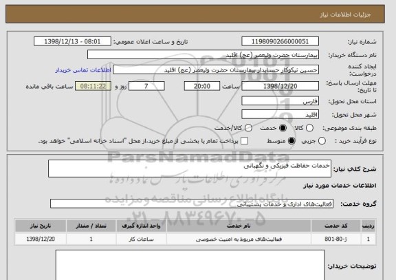 استعلام خدمات حفاظت فیزیکی و نگهبانی