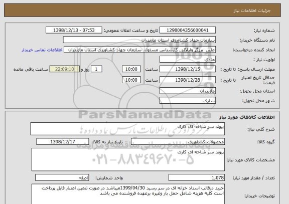 استعلام پیوند سر شاخه ای کاری