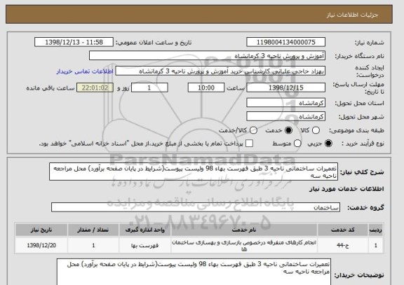 استعلام تعمیرات ساختمانی ناحیه 3 طبق فهرست بهاء 98 ولیست پیوست(شرایط در پایان صفحه برآورد) محل مراجعه ناحیه سه 