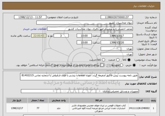 استعلام طبق نامه پیوست پیش فاکتور ضمیمه گردد جهت اطلاعات بیشتر با آقای شفیعی با شماره تماس 81402215
