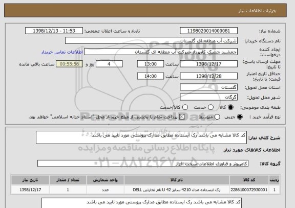 استعلام کد کالا مشابه می باشد رک ایستاده مطابق مدارک پیوستی مورد تایید می باشد