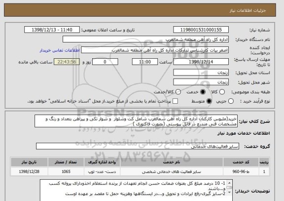 استعلام خرید(ملبوس کارکنان اداره کل راه آهن شمالغرب شامل کت وشلوار و شوار تکی و پیراهن بتعداد و رنگ و مشخصات فنی مندرج در فایل پیوستی (بصورت فاکتوری )