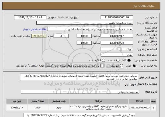 استعلام جرمگیر طبق نامه پیوست پیش فاکتور ضمیمه گردد جهت اطلاعات بیشتر با شماره 09127680827  با آقای عباسی تماس حاصل فرمایید