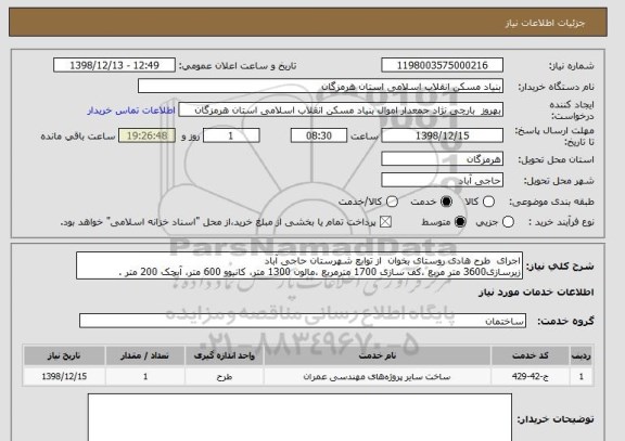 استعلام اجرای  طرح هادی روستای بخوان  از توابع شهرستان حاجی آباد
زیرسازی3600 متر مربع ،کف سازی 1700 مترمربع ،مالون 1300 متر، کانیوو 600 متر، آبچک 200 متر .