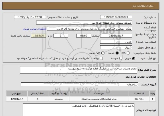 استعلام انجام عملیات ساختمانی در پارکینگ اداره مرکزی به شرح پیوست