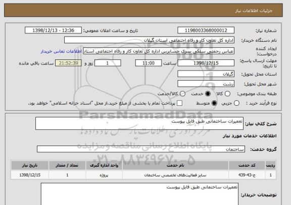 استعلام تعمیرات ساختمانی طبق فایل پیوست